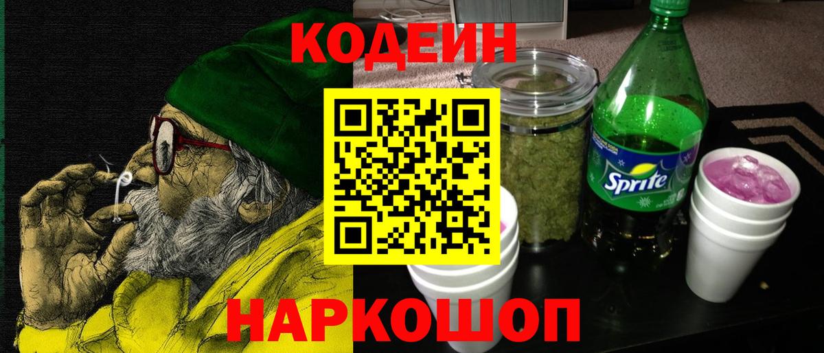 Электрогорск  Кодеин напиток Lean (лин)  Вход с VPN 